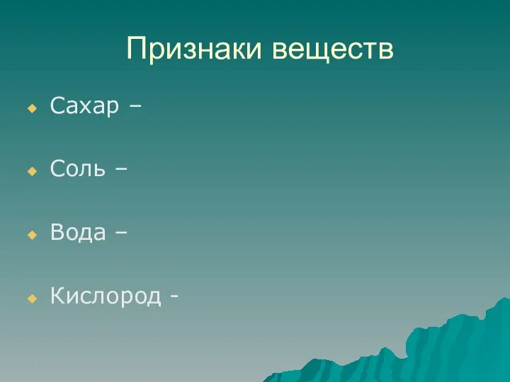 Признаки веществ Сахар – Соль – Вода – Кислород -