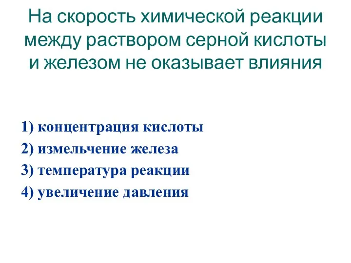 На скорость химической реакции между раствором серной кислоты и железом не