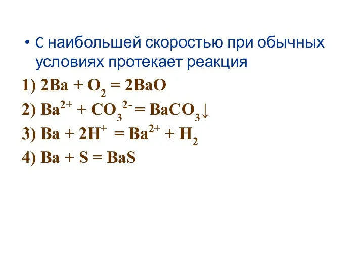 C наибольшей скоростью при обычных условиях протекает реакция 1) 2Ba +