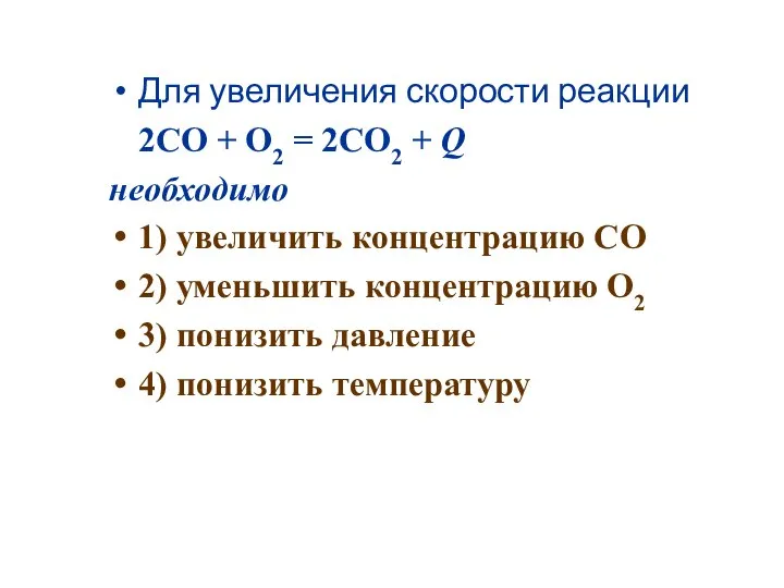 Для увеличения скорости реакции 2CO + O2 = 2CO2 + Q