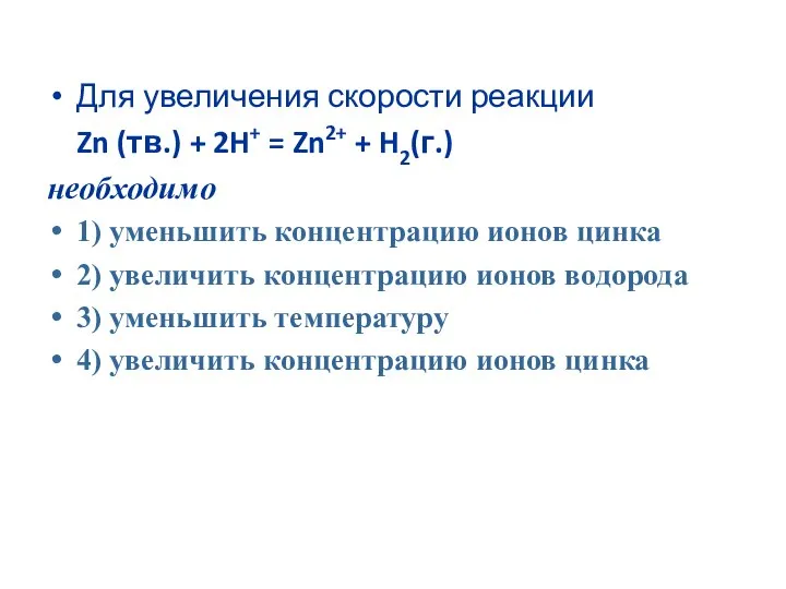 Для увеличения скорости реакции Zn (тв.) + 2H+ = Zn2+ +