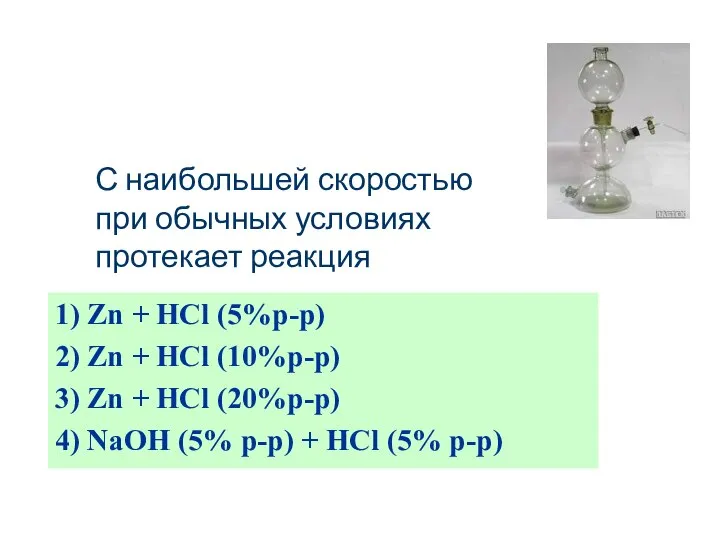 1) Zn + HCl (5%p-p) 2) Zn + HCl (10%p-p) 3)