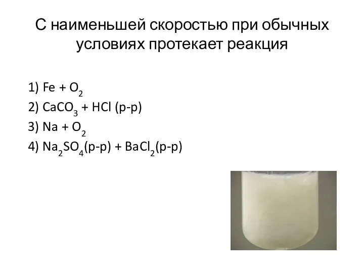 С наименьшей скоростью при обычных условиях протекает реакция 1) Fe +