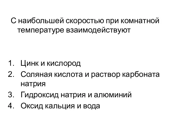 С наибольшей скоростью при комнатной температуре взаимодействуют Цинк и кислород Соляная