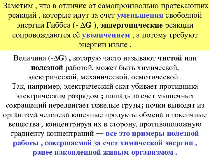 Заметим , что в отличие от самопроизвольно протекающих реакций , которые