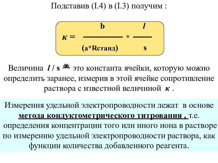 Подставив (I.4) в (I.3) получим : b l κ = *