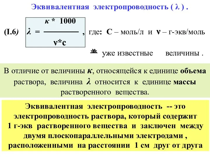Эквивалентная электропроводность ( λ ) . κ * 1000 (I.6) λ