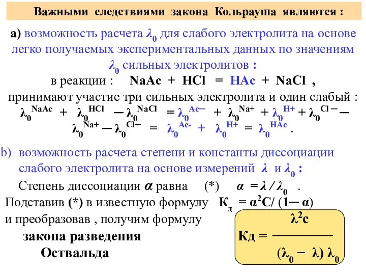 Важными следствиями закона Кольрауша являются : а) возможность расчета λ0 для