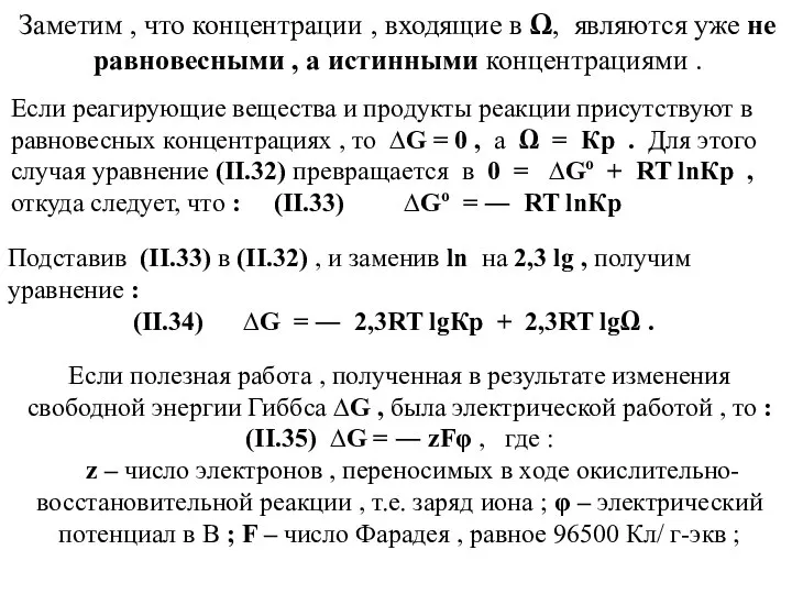 Если реагирующие вещества и продукты реакции присутствуют в равновесных концентрациях ,