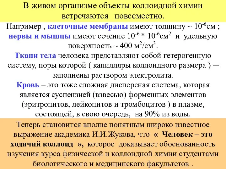 Например , клеточные мембраны имеют толщину ~ 10-6см ; нервы и