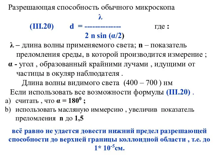 Разрешающая способность обычного микроскопа λ (III.20) d = -------------- где :