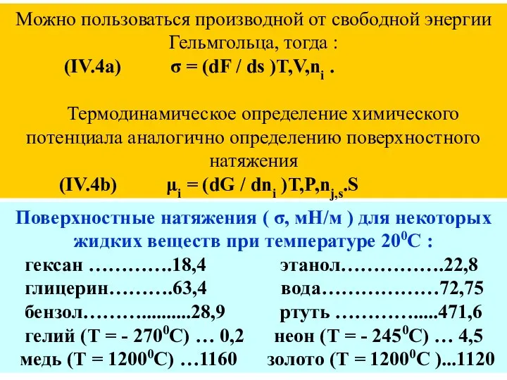 Можно пользоваться производной от свободной энергии Гельмгольца, тогда : (IV.4a) σ