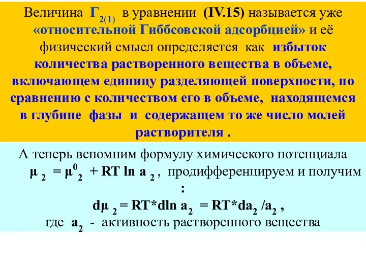 Величина Г2(1) в уравнении (IV.15) называется уже «относительной Гиббсовской адсорбцией» и