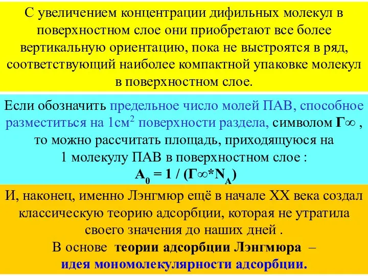 И, наконец, именно Лэнгмюр ещё в начале ХХ века создал классическую