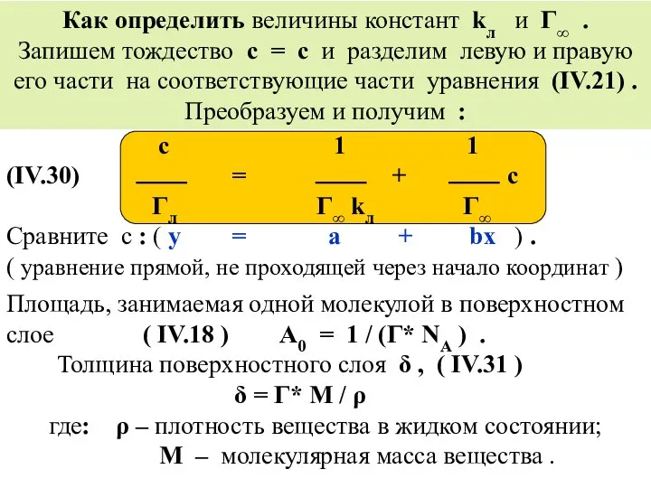 Как определить величины констант kл и Г∞ . Запишем тождество с