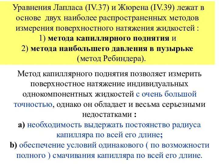 Уравнения Лапласа (IV.37) и Жюрена (IV.39) лежат в основе двух наиболее