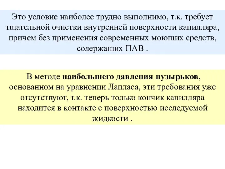 Это условие наиболее трудно выполнимо, т.к. требует тщательной очистки внутренней поверхности