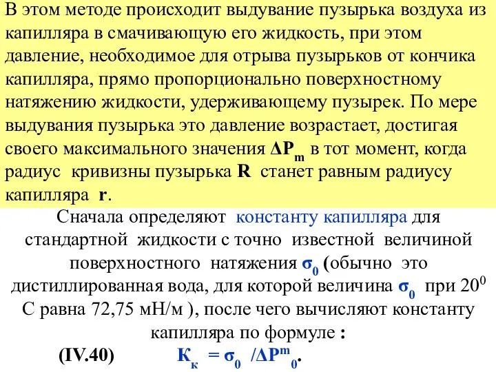 В этом методе происходит выдувание пузырька воздуха из капилляра в смачивающую