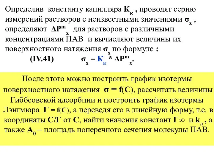 Определив константу капилляра Кк , проводят серию измерений растворов с неизвестными