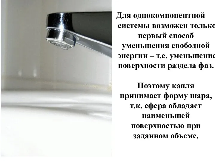 Для однокомпонентной системы возможен только первый способ уменьшения свободной энергии –