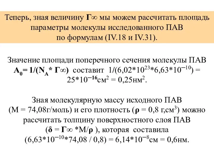 Значение площади поперечного сечения молекулы ПАВ A0= 1/(NA* Г∞) составит 1/(6,02*1023*6,63*10─10)