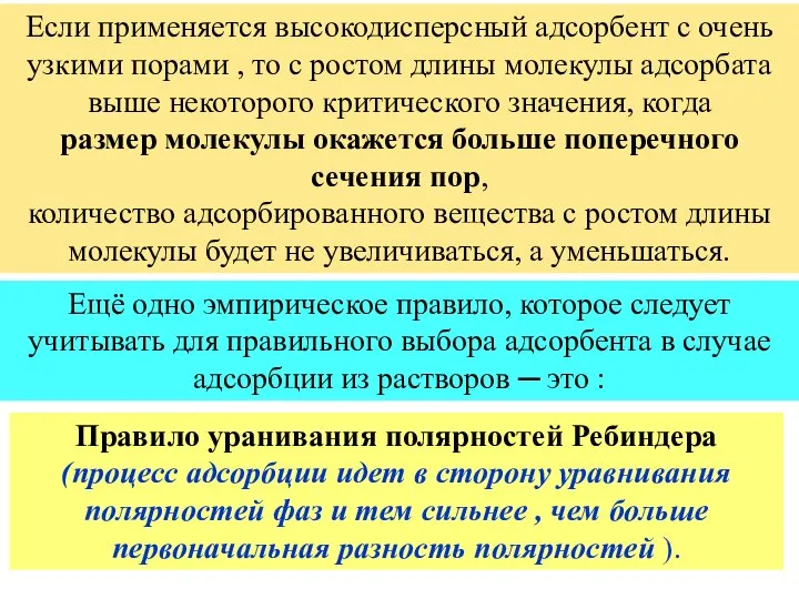 Если применяется высокодисперсный адсорбент с очень узкими порами , то с