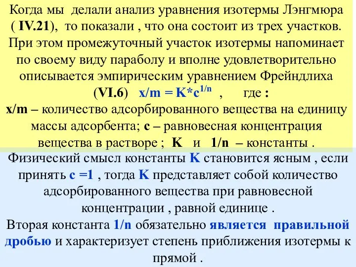 Когда мы делали анализ уравнения изотермы Лэнгмюра ( IV.21), то показали