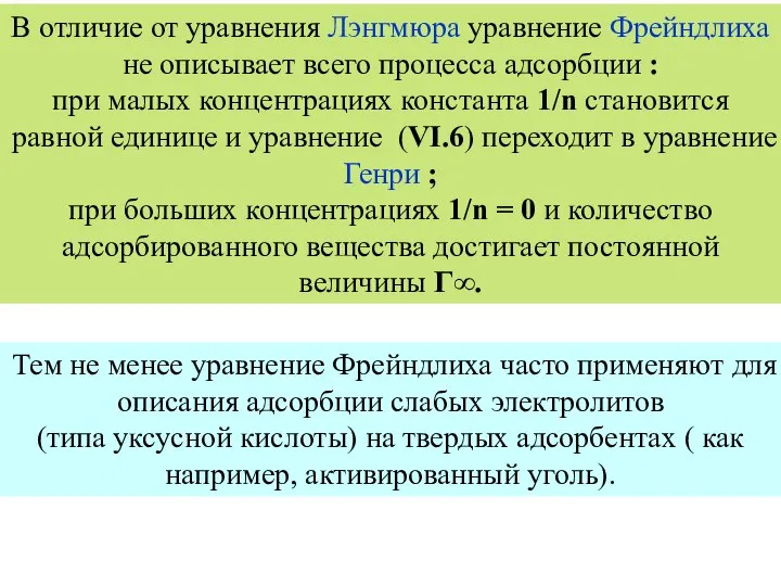 В отличие от уравнения Лэнгмюра уравнение Фрейндлиха не описывает всего процесса