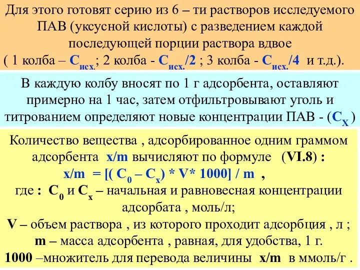 Для этого готовят серию из 6 – ти растворов исследуемого ПАВ