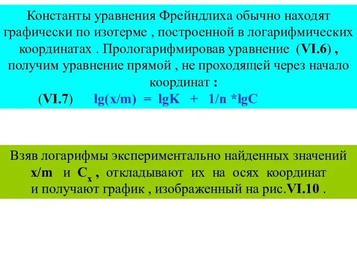 Константы уравнения Фрейндлиха обычно находят графически по изотерме , построенной в