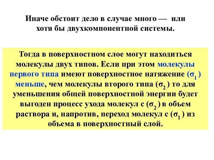 Тогда в поверхностном слое могут находиться молекулы двух типов. Если при