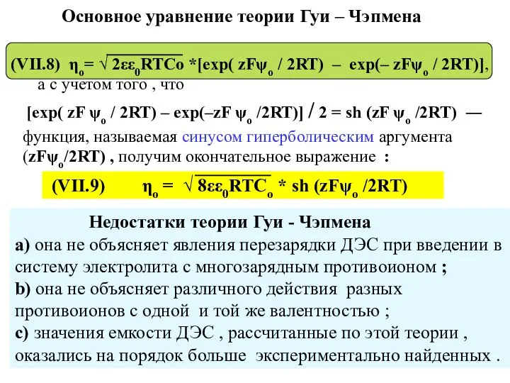 (VII.8) ηо= √ 2εε0RTCo *[exp( zFψо / 2RT) – exp(– zFψо