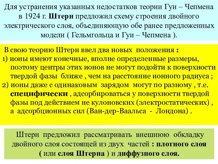 Для устранения указанных недостатков теории Гуи – Чепмена в 1924 г.