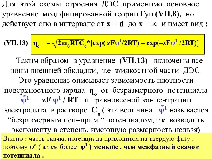 Для этой cхемы строения ДЭС применимо основное уравнение модифицированной теории Гуи