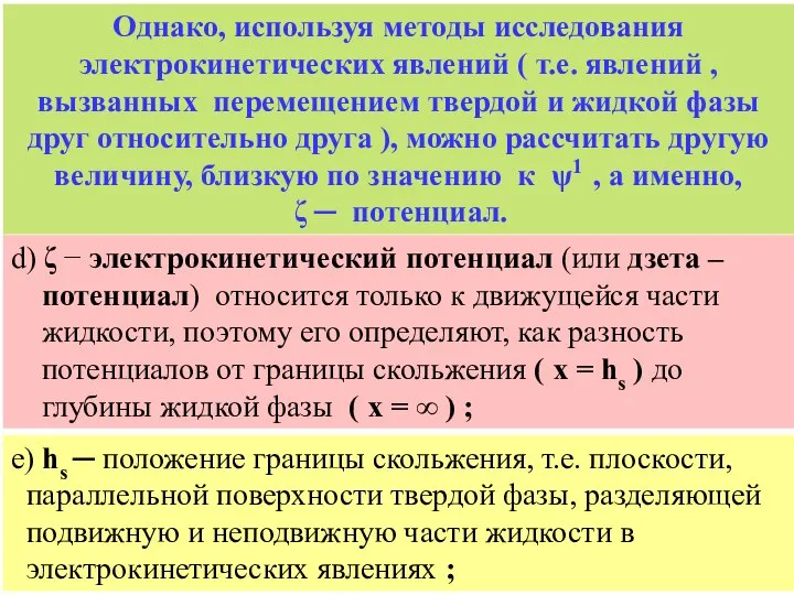 d) ζ − электрокинетический потенциал (или дзета – потенциал) относится только