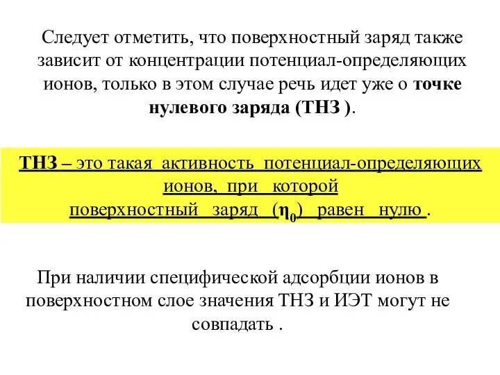 Следует отметить, что поверхностный заряд также зависит от концентрации потенциал-определяющих ионов,