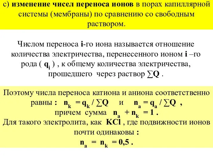 c) изменение чисел переноса ионов в порах капиллярной системы (мембраны) по