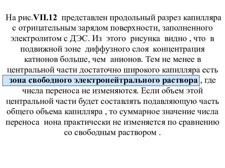 На рис.VII.12 представлен продольный разрез капилляра с отрицательным зарядом поверхности, заполненного