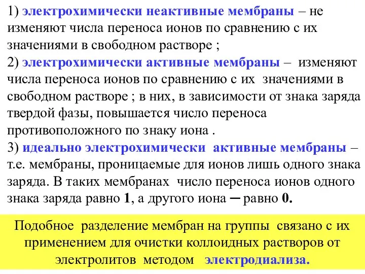 1) электрохимически неактивные мембраны – не изменяют числа переноса ионов по