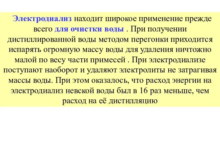 Электродиализ находит широкое применение прежде всего для очистки воды . При