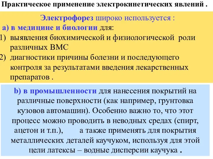 Практическое применение электрокинетических явлений . Электрофорез широко используется : a) в