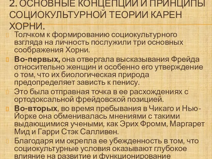 2. ОСНОВНЫЕ КОНЦЕПЦИИ И ПРИНЦИПЫ СОЦИОКУЛЬТУРНОЙ ТЕОРИИ КАРЕН ХОРНИ. Толчком к