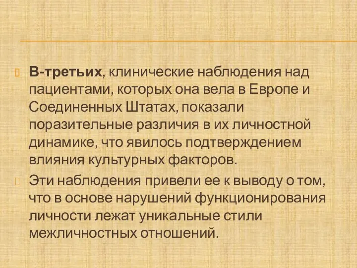 В-третьих, клинические наблюдения над пациентами, которых она вела в Европе и