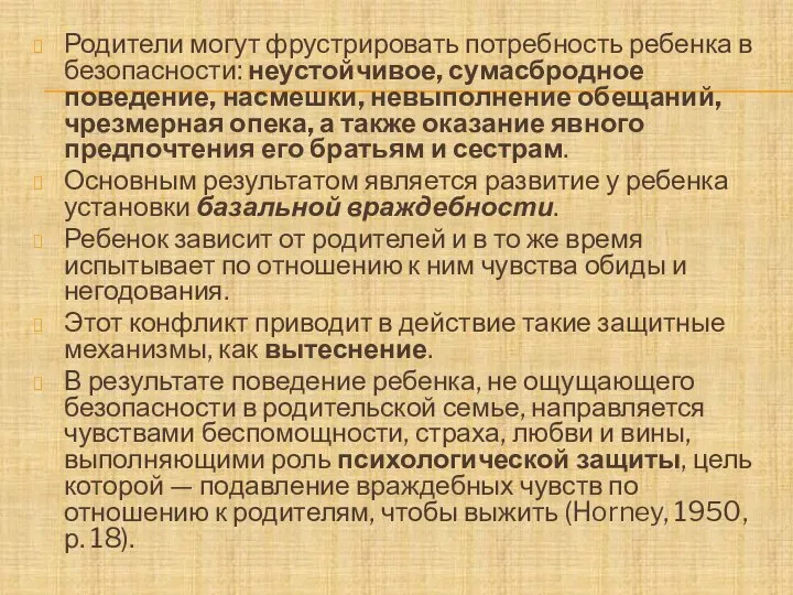 Родители могут фрустрировать потребность ребенка в безопасности: неустойчивое, сумасбродное поведение, насмешки,