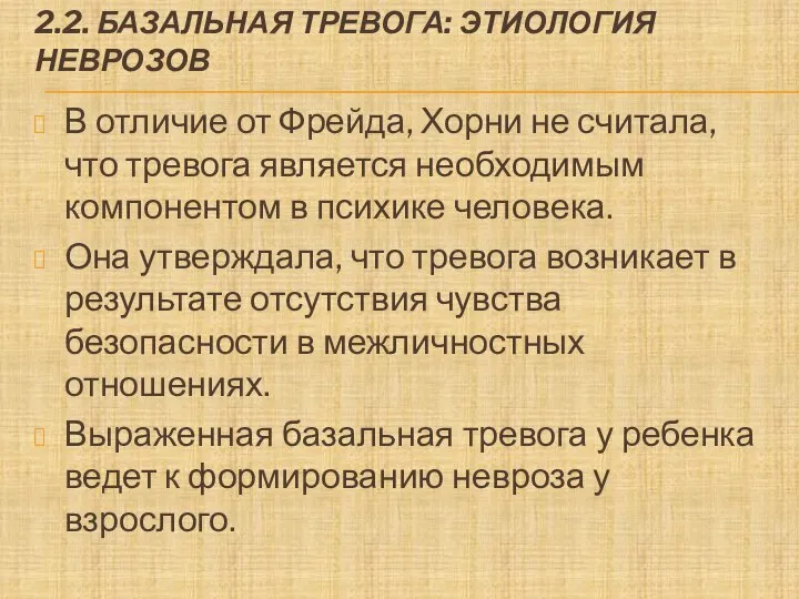 2.2. БАЗАЛЬНАЯ ТРЕВОГА: ЭТИОЛОГИЯ НЕВРОЗОВ В отличие от Фрейда, Хорни не