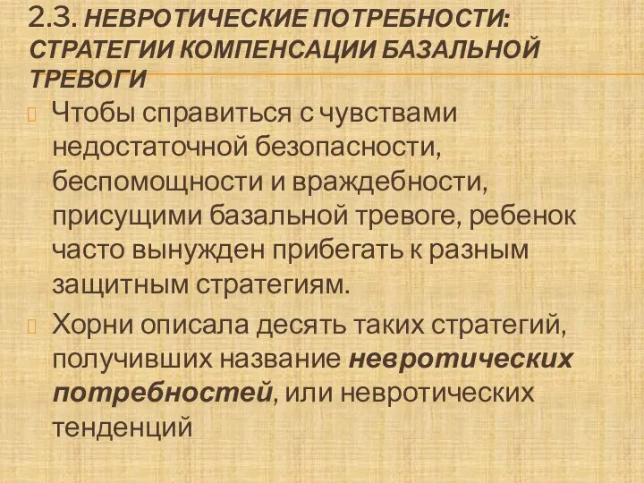 2.3. НЕВРОТИЧЕСКИЕ ПОТРЕБНОСТИ: СТРАТЕГИИ КОМПЕНСАЦИИ БАЗАЛЬНОЙ ТРЕВОГИ Чтобы справиться с чувствами