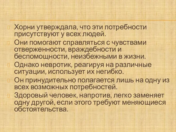 Хорни утверждала, что эти потребности присутствуют у всех людей. Они помогают