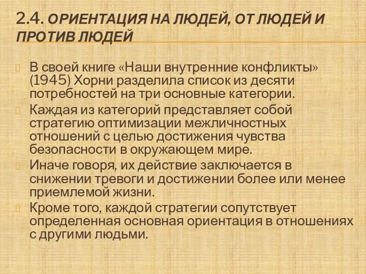 2.4. ОРИЕНТАЦИЯ НА ЛЮДЕЙ, ОТ ЛЮДЕЙ И ПРОТИВ ЛЮДЕЙ В своей