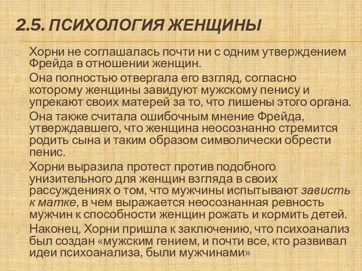 2.5. ПСИХОЛОГИЯ ЖЕНЩИНЫ Хорни не соглашалась почти ни с одним утверждением