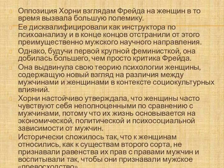 Оппозиция Хорни взглядам Фрейда на женщин в то время вызвала большую